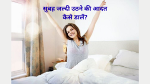 रोज़ सुबह जल्दी उठने वालों को मिलते हैं ये 17 स्वास्थ्य लाभ, 90% लोग नहीं जानते – Roz Subah Jaldi Uthne Walon Ko Milte Hain Ye 17 Health Benefits, 90% Log Nahi Jante