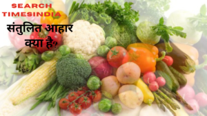 Balanced Diet kya hota hai ?  संतुलित आहार क्या है – हेल्दी डाइट चार्ट की पूरी जानकारी (2026 Guide)