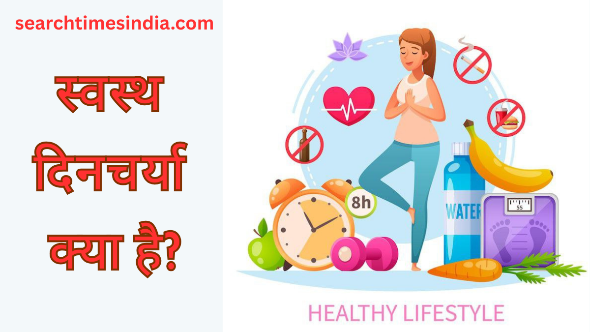 स्वस्थ दिनचर्या क्या है?