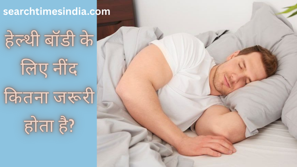Healthy body ke liye neend kitna zaroori hota hai
