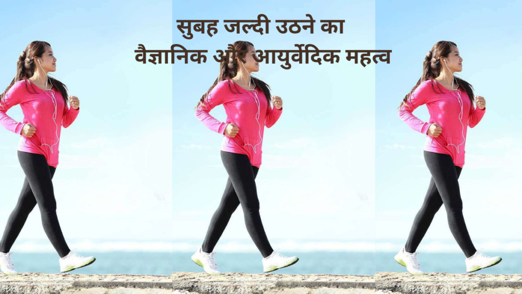 Roz Subah Jaldi Uthane Ke Health Benefits Kya Hai