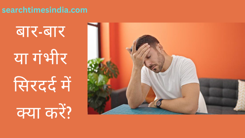 siradard ka ilaaj kaise kiya jaata hai? kaaran, ghareloo upaay, aushadhiyaan aur pooree jaanakaaree