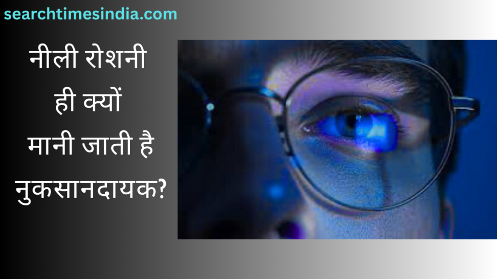Aankho ki Care Mobile Use Karne Walo Ke Liye: क्या आई कम्फर्ट मोड सच में आँखों को बचाता है