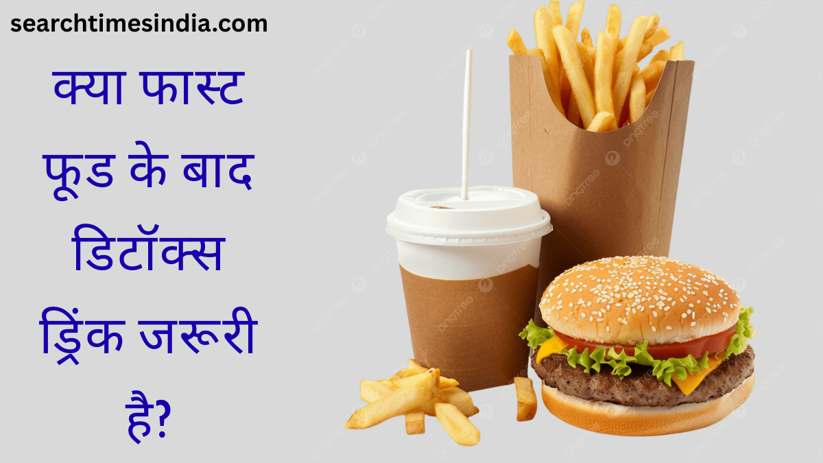 Fast food khane ke bad kya kare