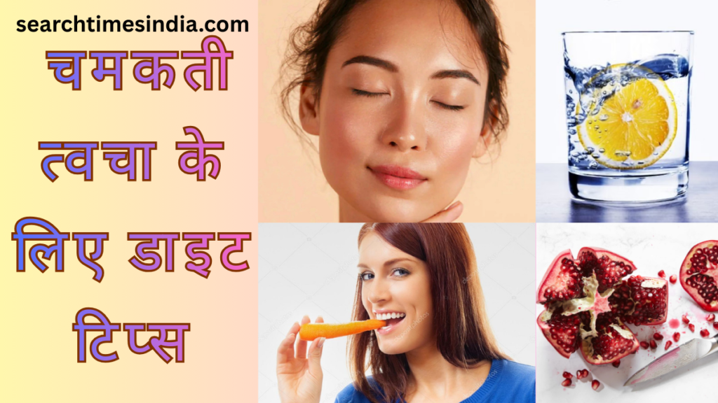 Foods For Glowing Skin In Hindi
