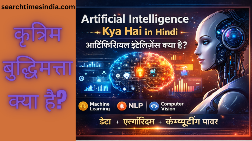 Artificial Intelligence Kya Hai in Hindi – कृत्रिम बुद्धिमत्ता क्या है?