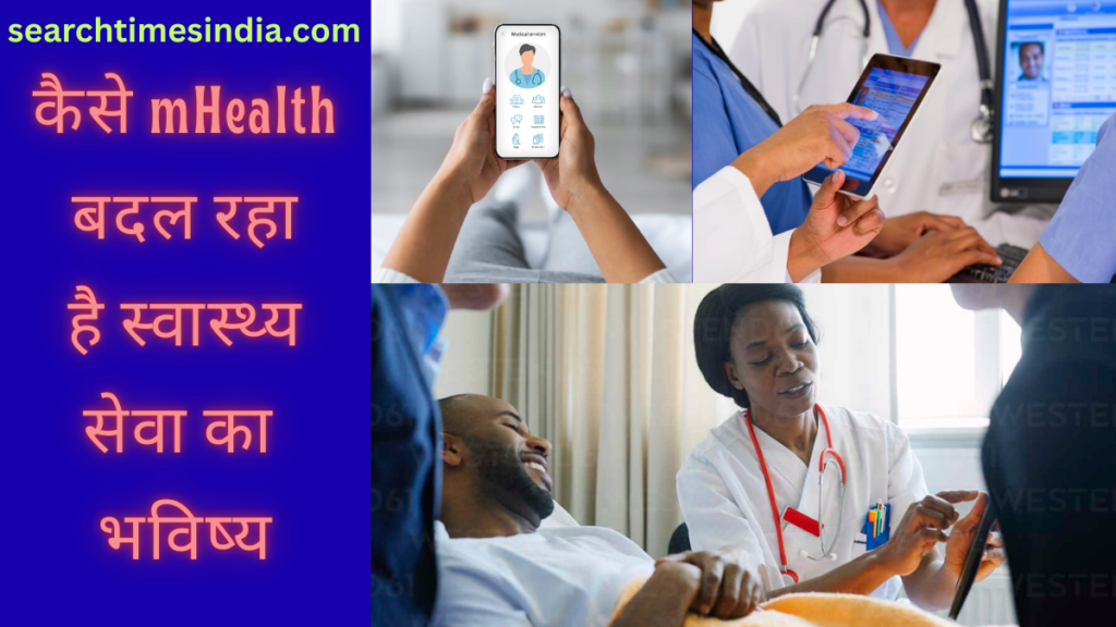 Patient Satisfaction बढ़ाने का स्मार्ट तरीका: मोबाइल उपकरण कैसे बदल रहे हैं हेल्थकेयर