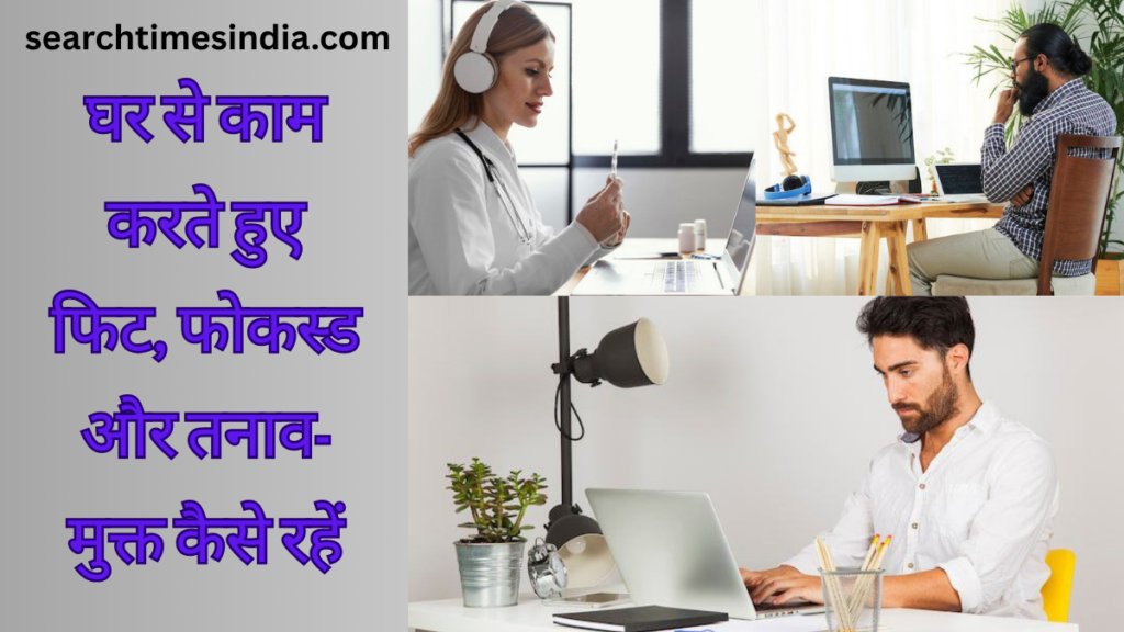 Work From Home Walo Ke Liye Health Tips