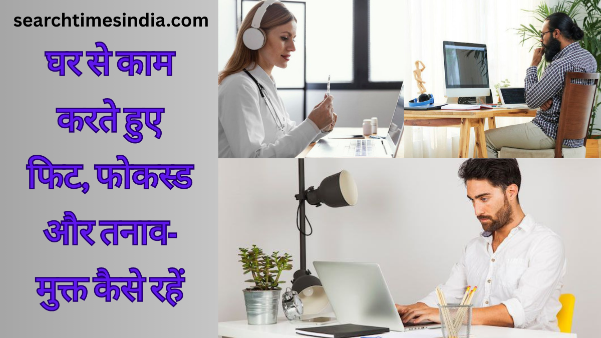 Work From Home Walo Ke Liye Health Tips
