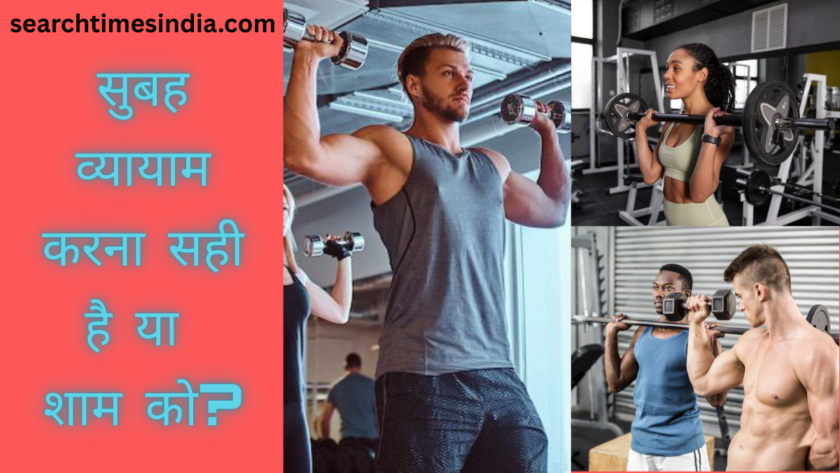 Subah Exercise Karna Sahi Hai Ya Shaam Ko?