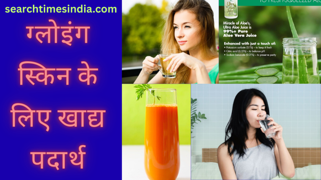 Foods For Glowing Skin In Hindi