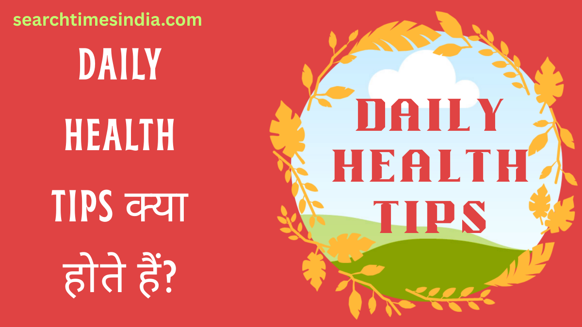 Daily Health Tips क्या होते हैं?