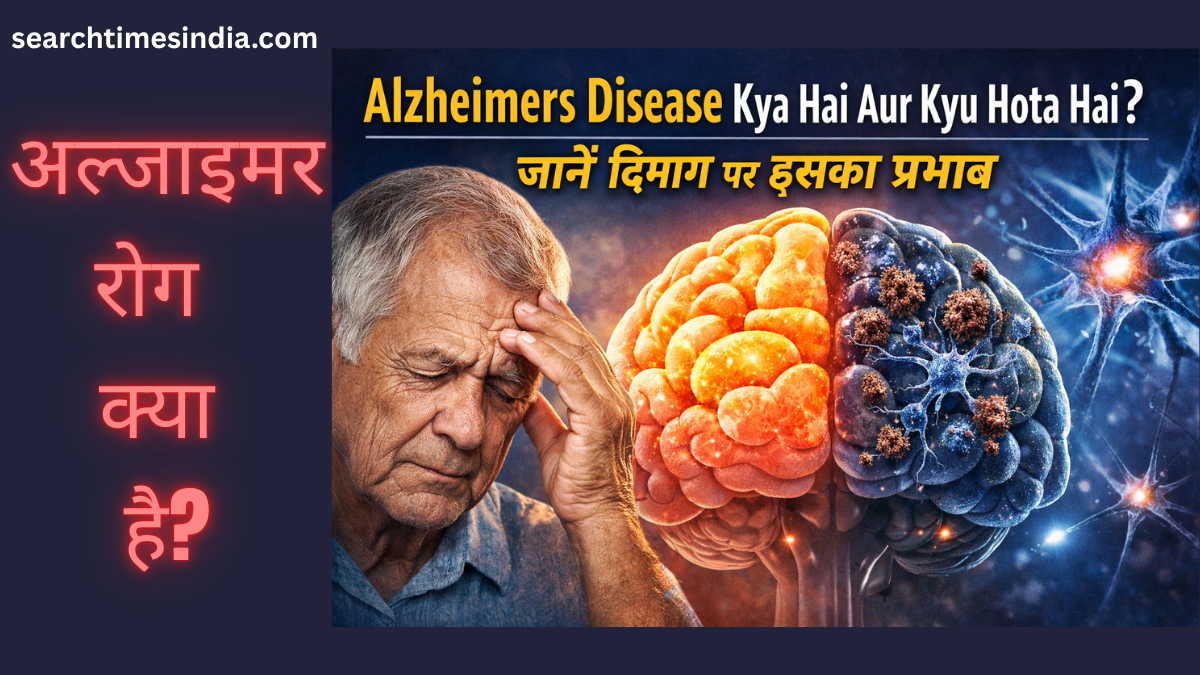 अल्जाइमर रोग Alzheimers disease क्या है?