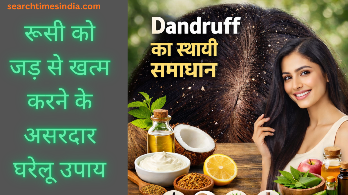 Dandruff Ka Permanent Solution: रूसी को जड़ से खत्म करने के असरदार घरेलू उपाय
