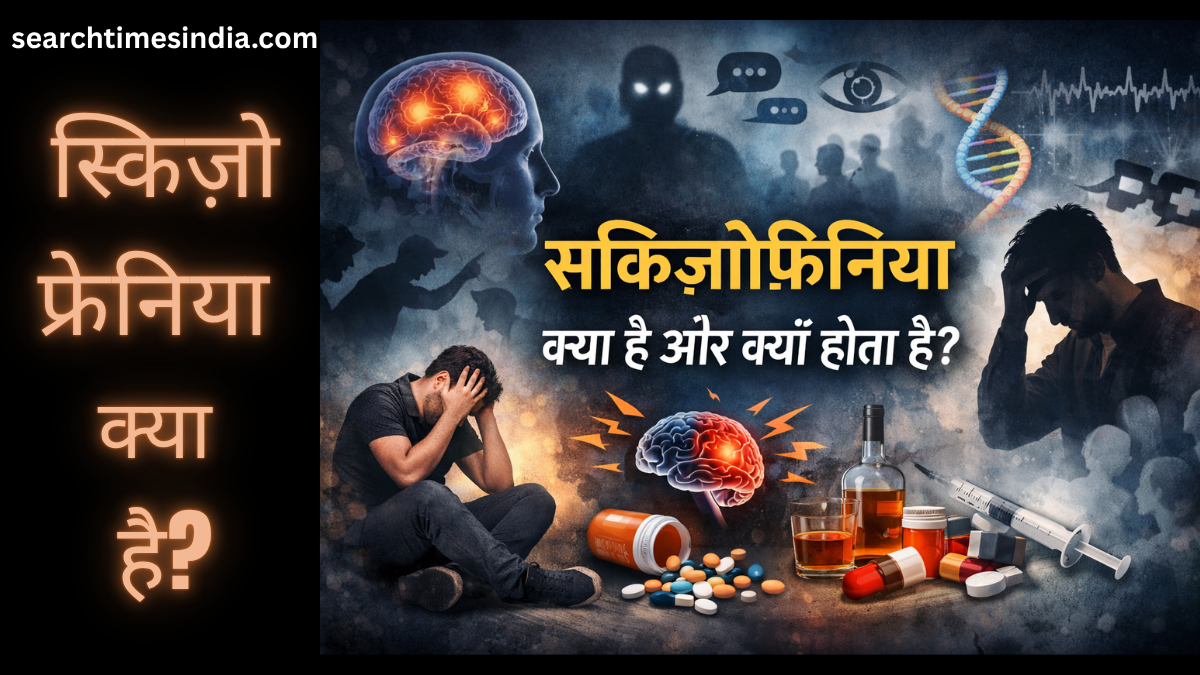 Schizophrenia स्किज़ोफ्रेनिया क्या है और क्यों होता है? | कारण, लक्षण, इलाज और स्थायी समाधान
