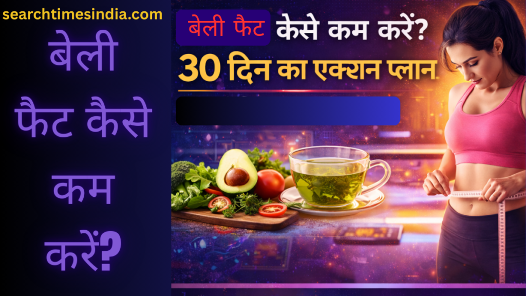 बेली फैट कैसे कम करें?