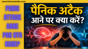 Panic Attack Aane Par Kya Kare? घबराहट का दौरा आने पर तुरंत अपनाएं ये 13 असरदार तरीके