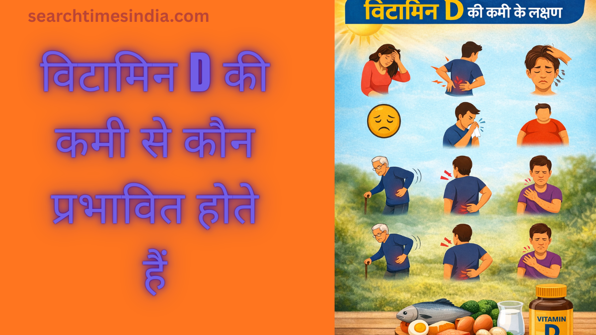 Vitamin D ki Kami ke Lakshan in Hindi