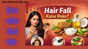 Hair Fall Kaise Roke: बाल झड़ना रोकने के आसान, प्राकृतिक और असरदार तरीके