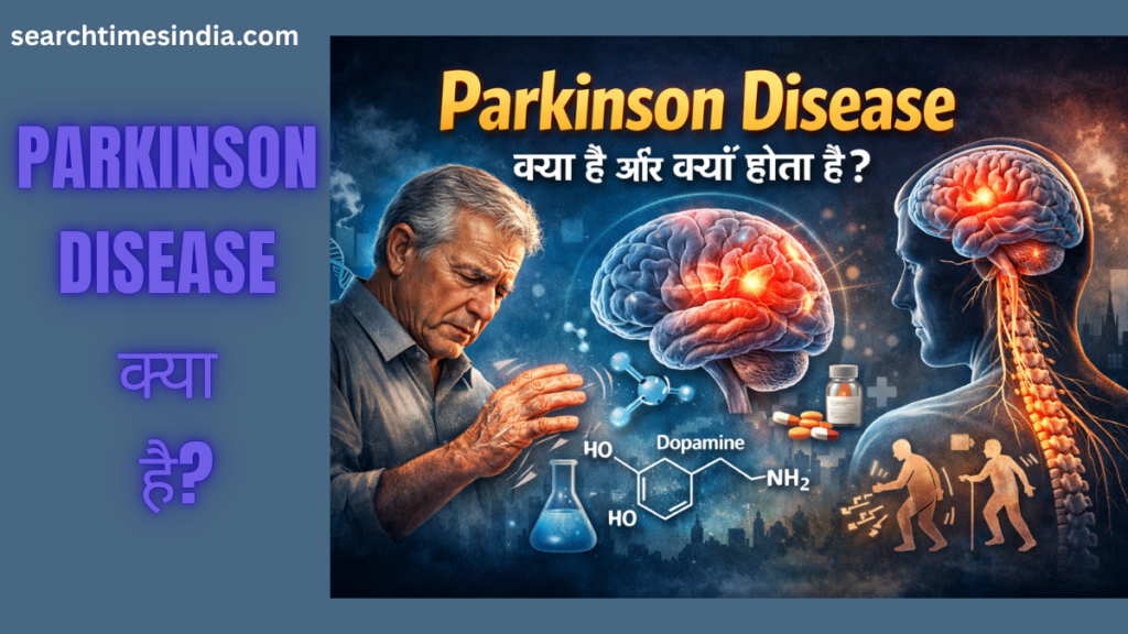 Parkinson Disease क्या है और क्यों होता है?