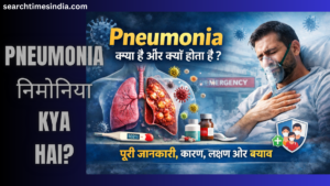 Pneumonia kya hai aur kyu hota hai? पूरी जानकारी, कारण, लक्षण और बचाव