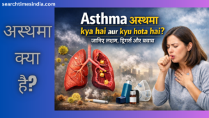 Asthma kya hai aur kyu hota hai? कारण, लक्षण, जांच, इलाज