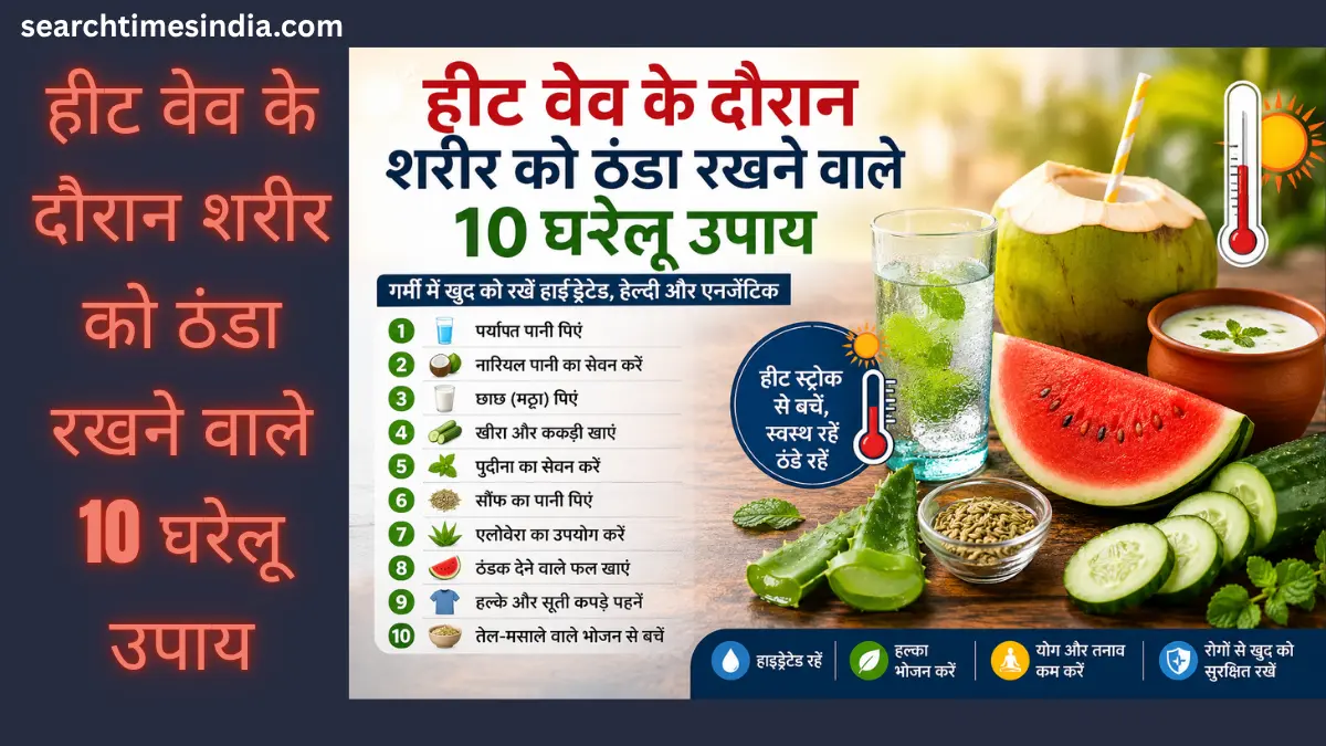 हीट वेव के दौरान शरीर को ठंडा रखने वाले 10 घरेलू उपाय: गर्मी से बचने के आसान और असरदार तरीके