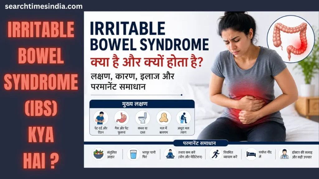 Irritable bowel syndrome kya hai aur kyu hota hai? जानिए IBS के कारण, लक्षण और Permanent Solutions