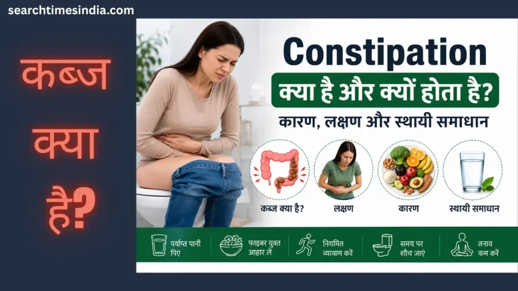 Constipation kya hai aur kyu hota hai? जानिए कब्ज के कारण, लक्षण और Permanent Solution