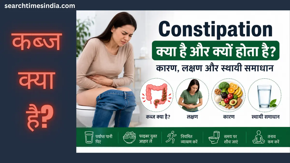 Constipation kya hai aur kyu hota hai? जानिए कब्ज के कारण, लक्षण और Permanent Solution