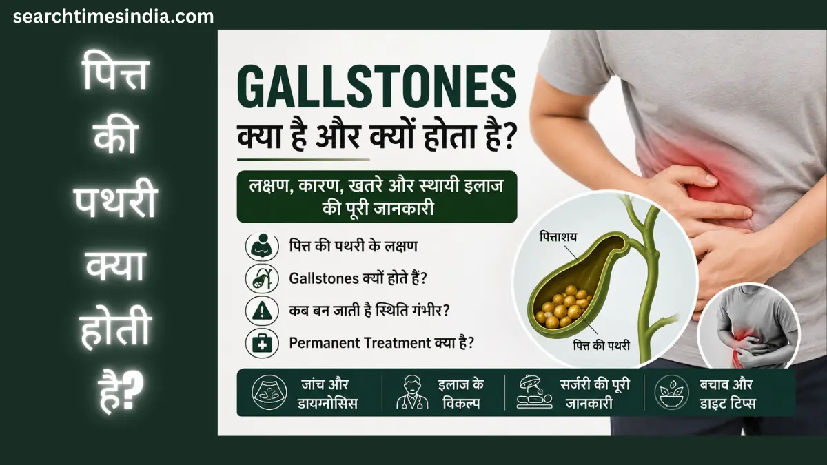Gallstones kya hai aur kyu hota hai? जानिए पित्त की पथरी के लक्षण, कारण और Permanent Solution