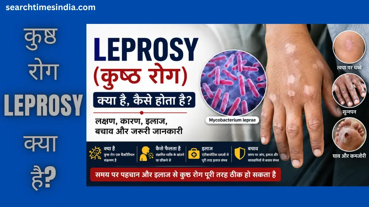 Leprosy kya hai aur kaise hota hai?