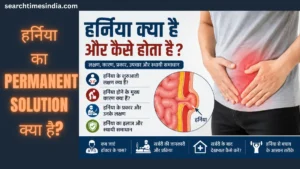 Hernia Kya Hai Aur Kaise Hota Hai? जानिए इसके कारण, लक्षण, प्रकार और Permanent Solution
