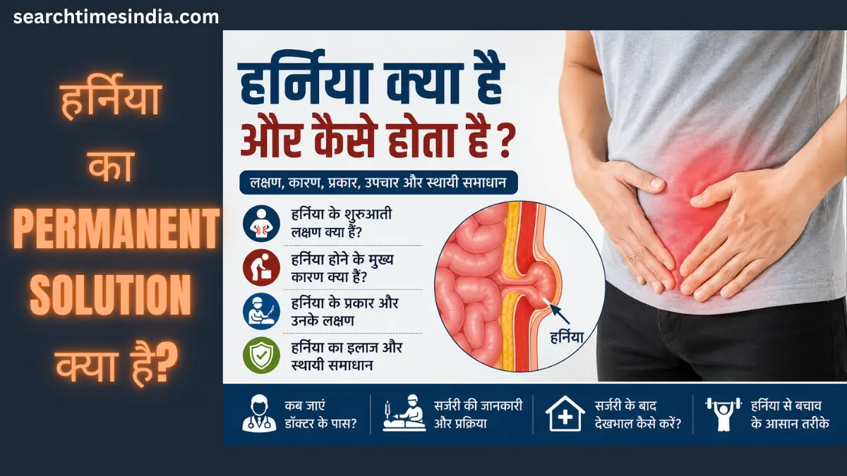 Hernia Kya Hai Aur Kaise Hota Hai? जानिए इसके कारण, लक्षण, प्रकार और Permanent Solution